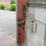 水塚 - 気遣いが嬉しい