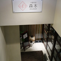 中華旬彩 森本 - 