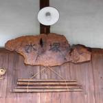 水塚 - “みづか“と読みます