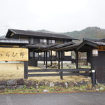 わらび野 - 外観が変わりました（2017/5）