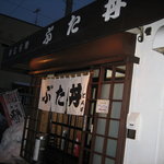 とん田　店舗外観