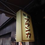 茶房 ブランカ - ブランカ看板