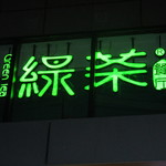 绿茶餐厅 上海中山公园店 - 