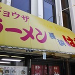 ラーメン長浜はな - 