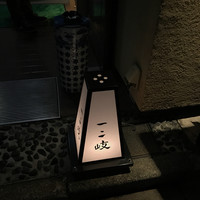 ぎんざ 一二岐 - 