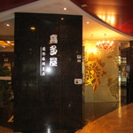 喜多屋 国際海鲜皇品 上海 正大广场店 - 