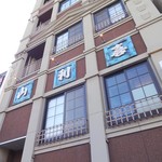 山利喜 - ビル外観(2)