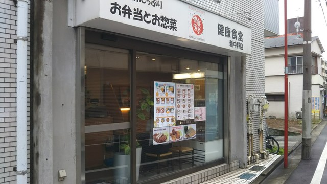 Kenkoushokudou 中野 便當 食べログ 繁體中文