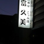 富久美 - 外観看板(とくみ)