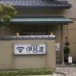 創作割烹 伊呂波 - 