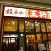 餃子の王将 仙台一番町店