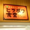 ヒラボク食堂 鶴岡まちキネ店
