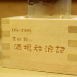 居酒屋 いずみ - 酒場放浪記の〼。「譲って欲しい」というお客も居るのだとか…（苦笑）