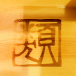 居酒屋 いずみ - 飲み干すと……