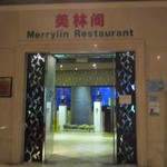 美林阁 - 
