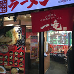 元祖博多 中洲屋台ラーメン 一竜 - 