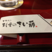 すし屋のさい藤 札幌本店 - 