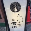 大塚 うなぎ宮川