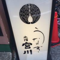 大塚 うなぎ宮川 - 
