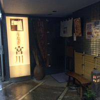 大塚 うなぎ宮川 - 