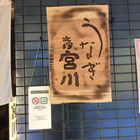 大塚 うなぎ宮川 - 
