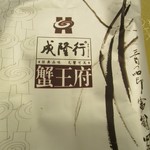 成隆行蟹王府 - 