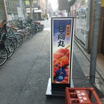 浅草寿司場 日向丸 - 