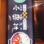 火鍋 小肥羊 新宿西口店 - 