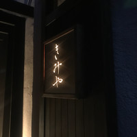 きみや 大阪本店  - 