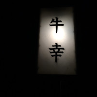 牛幸 本店 - 