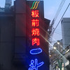 板前焼肉一斗 東心斎橋店本館