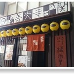 玄品 善光寺口 ふぐ・かに料理 - 