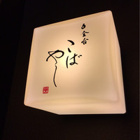 白金台こばやし - 