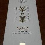 マールブランシュ 京都髙島屋店 - 茶の菓