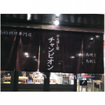 けとばし屋チャンピオン - 