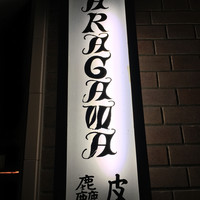 麤皮 - 