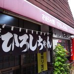 Okonomiyaki Hiroshi Chan - ひろしちゃん外観