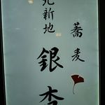 Kitashinchi Ichou - 店・看板の一例 2017年8月
