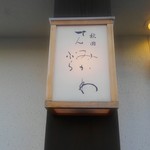 秋田 てんぷら みかわ - 