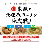 「第9回最強の次世代ラーメン決定戦」