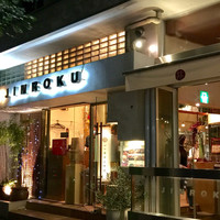 甚六 - オシャレな店構え