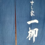 すし家 一柳 - 