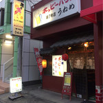 Yakitori Uneme - 