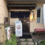 天丼屋 ふくすけ - 