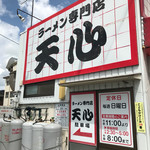 ラーメン専門店 天心 - 
