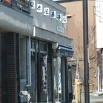 創作郷土菓子 榎本屋 - お店外観