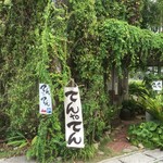 てんtoてん - 外観