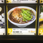 四川麺匠 炎 - 