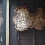 紬山荘 - 入口の看板が素敵