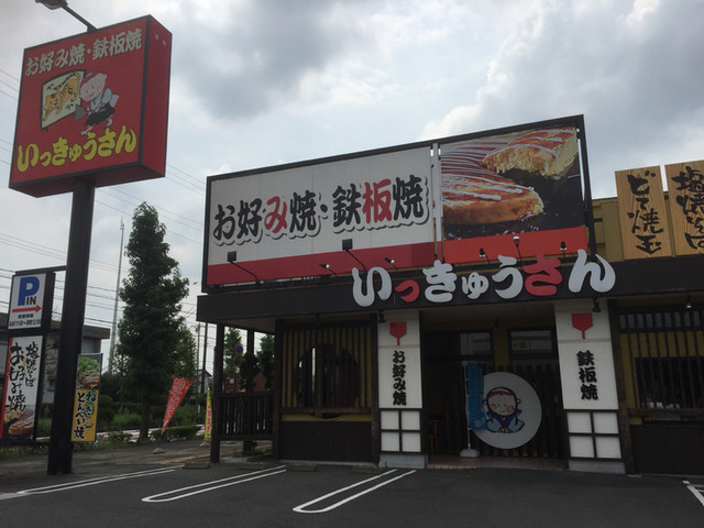 いっきゅうさん 稲沢店 国府宮 お好み焼き 食べログ